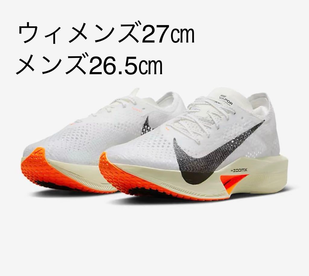 ヴェイパーフライ3 26.5cm Vaporfly next3 - 陸上競技用具