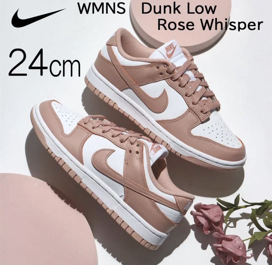 【送料無料】【新品】24㎝　NIKE WMNS DUNK LOW Rose Whisper ナイキ　ウィメンズ ダンク ロー ローズ ウィスパー