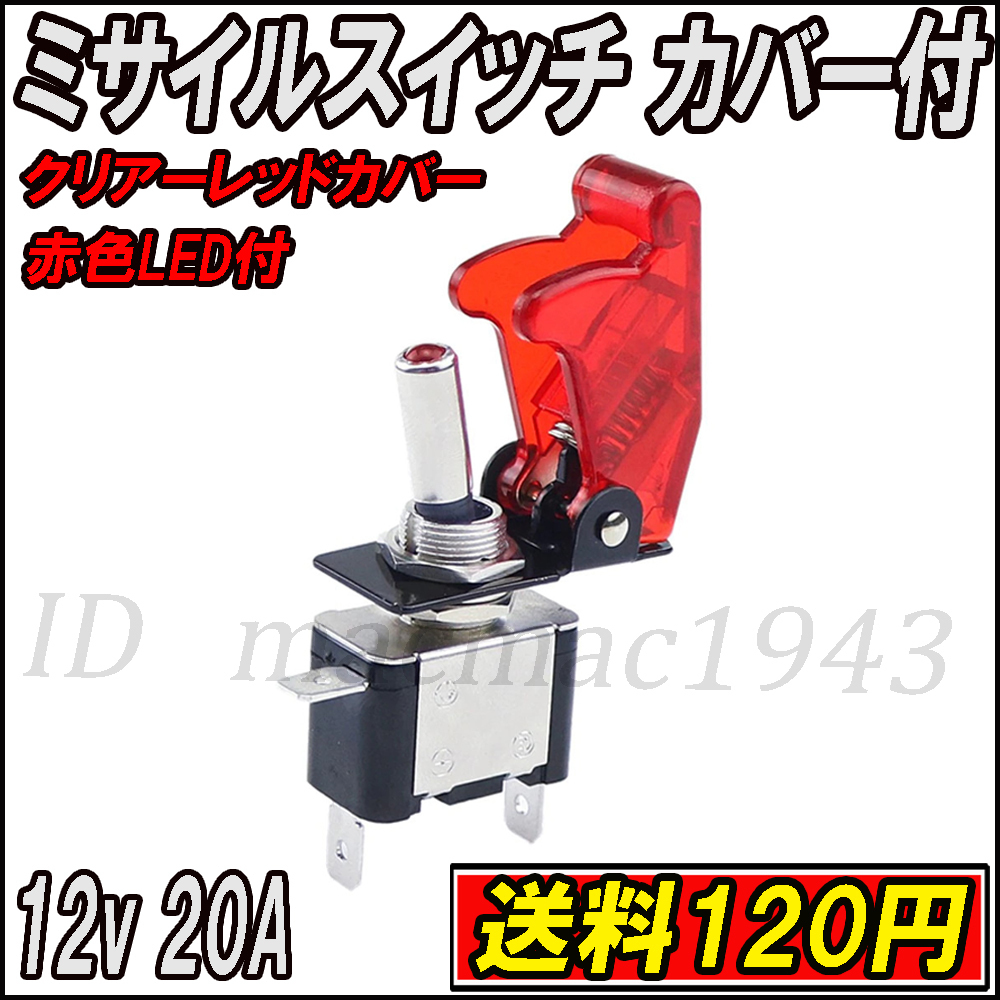 ■即決 ミサイルスイッチ 送料120円~ トグルスイッチ クリアーレッド レッドLED ON/OFF 12v 20A 誤作動防止 スイッチカバー 汎用 DIY 14_画像1