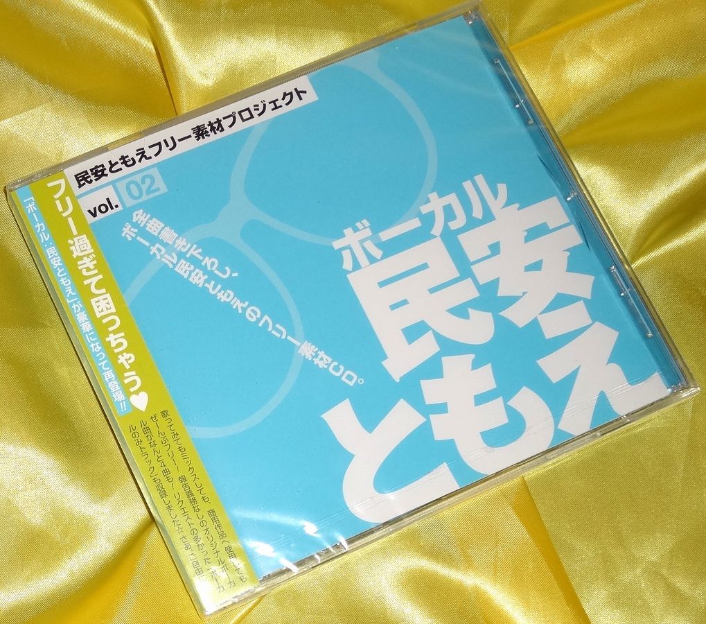 【未開封】フリー素材プロジェクト ボーカル 民安ともえ Vol.02のサムネイル