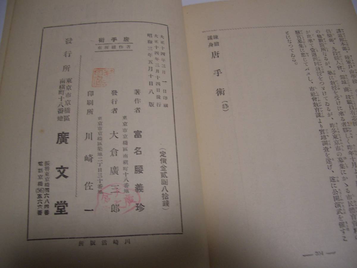 【 錬膽護身 唐手術 】 昭和3年 富名腰義珍/著 唐手 空手 拳法 【 錬膽護身 唐手術 】 昭和3年 富名腰義珍/著 唐手 空手 拳法
