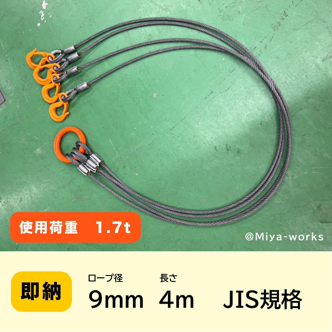 【限定販売】 JIS規格 4点吊り【9mm×4m】使用荷重1.7t 国内加工ワイヤーロープ 新品未使用(ロック・鉛止め・玉掛け) 工事用材料 【限定販売】 JIS規格 4点吊り【9mm×4m】使用荷重1.7t 国内加工ワイヤーロープ 新品未使用(ロック・鉛止め・玉掛け) 工事用材料
