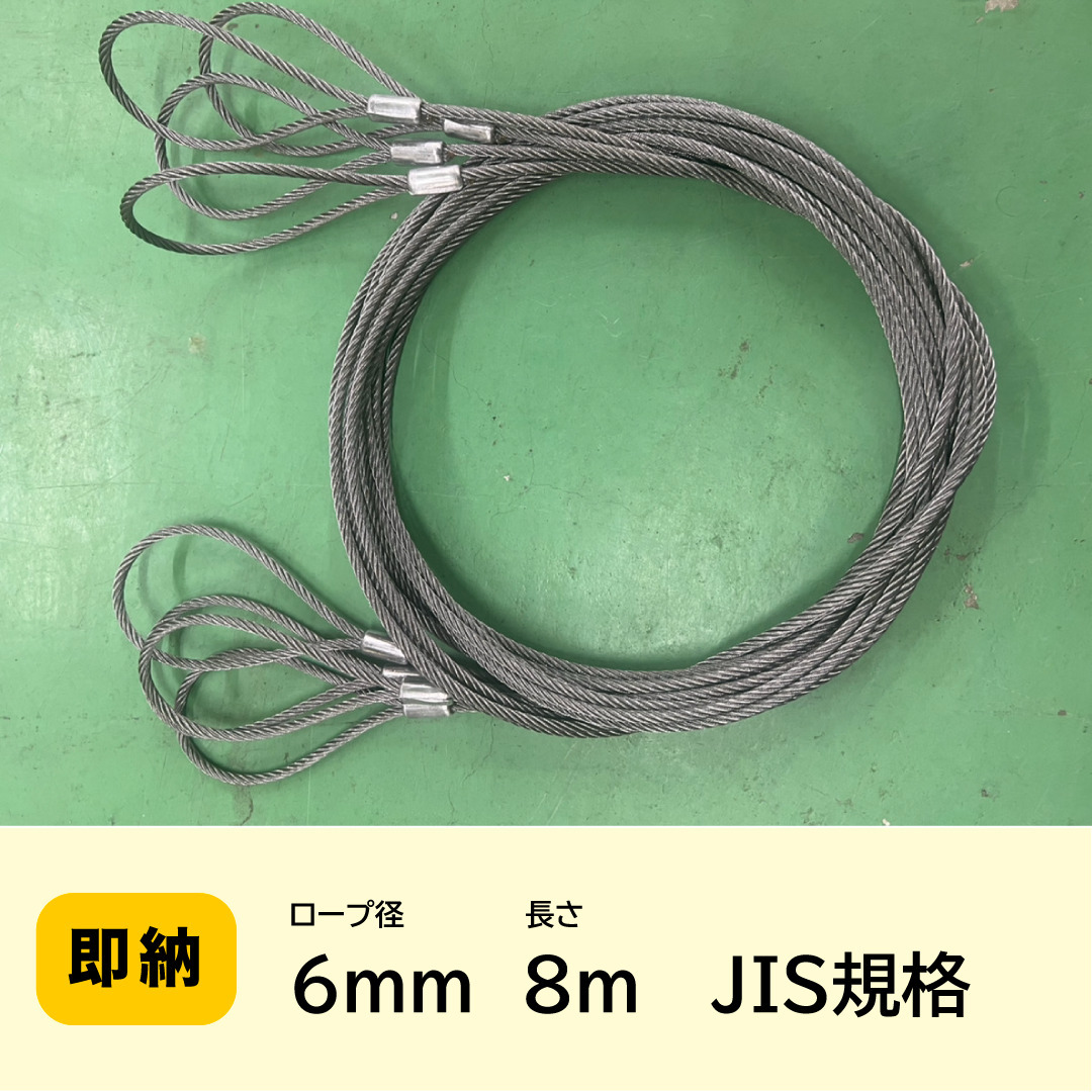 ワイヤー 6mｍ（2分）×8ｍ　JIS規格★10本セット★ワイヤーロープ　　ロックカシメ（新品）玉掛　玉掛索