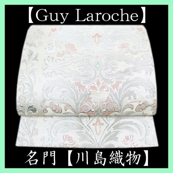 ラグジュアリーブランド【Guy Laroche】 名門【川島織物】 美品の本袋帯です ～幸せキモノ～