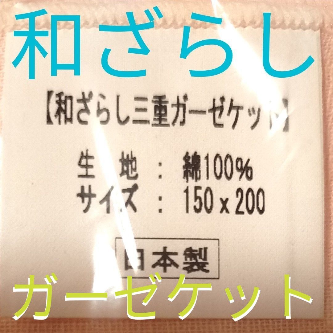 ガーゼケット 和晒し 和ざらし 約200㌢×約150㌢ ３重 ピンク 綿100％ 日本製 未開封新品未使用 コットン  木綿