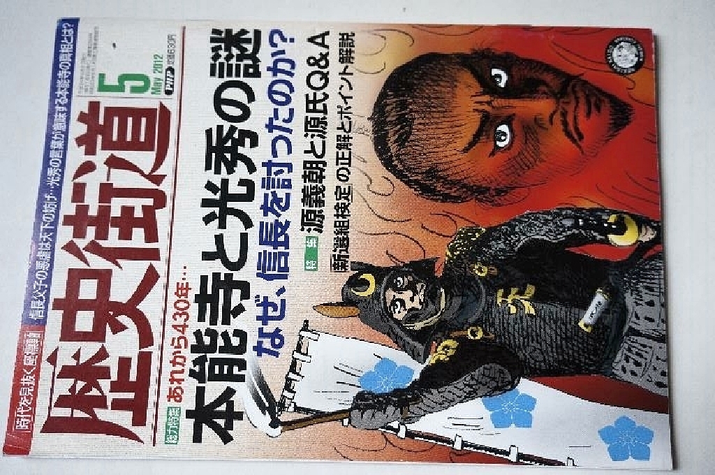 【歴史雑誌】歴史街道2008年12月,2009年2月,2012年5月 3冊セットの画像4