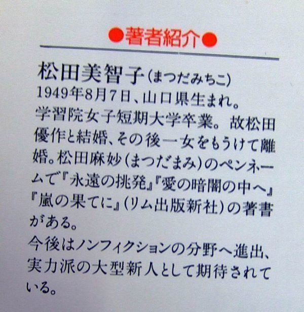 【実録犯罪小説】大学助教授の不完全犯罪―女子大生殺害・一家心中事件 (“ドキュメント「事件」”シリーズ) 松田 美智子 (著)1994年初版_画像2