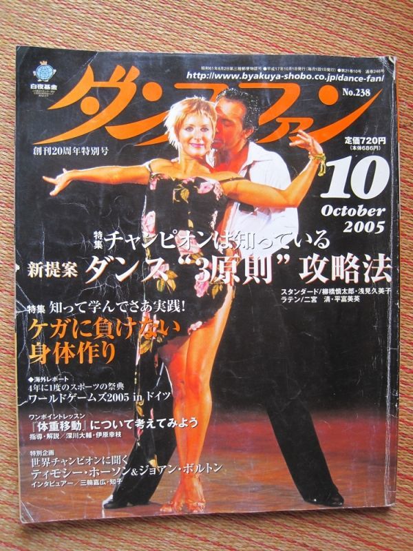 [ ball-room dancing monthly magazine ] Dance fan No,238 2005 year 10 month number 