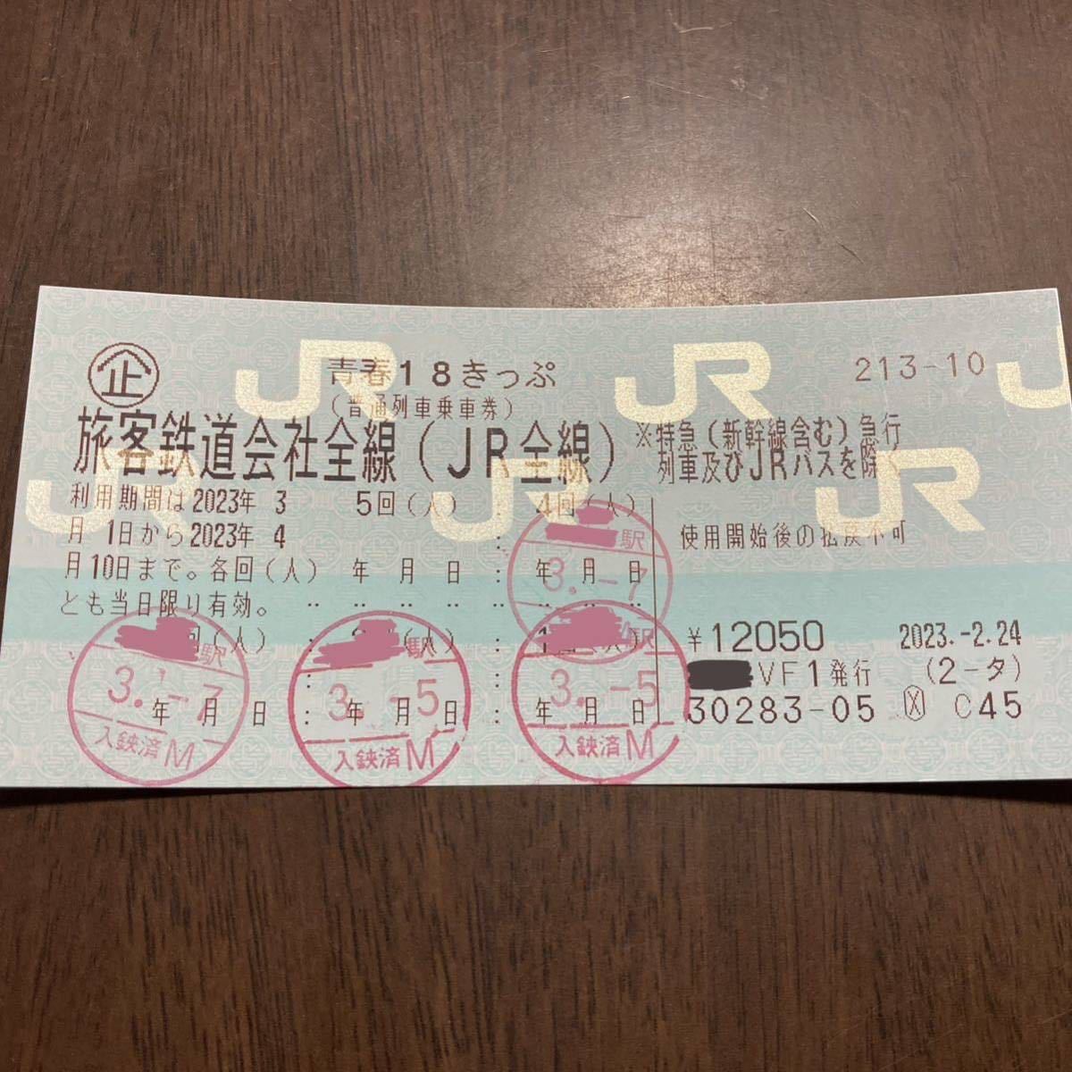 驚安の殿堂 青春18きっぷ最安値に挑戦!|ぷにたび。Z