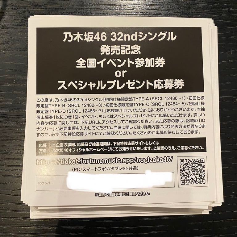 100枚 1次応募対応 通知】乃木坂46 32ndシングル 『人は夢を二度見る
