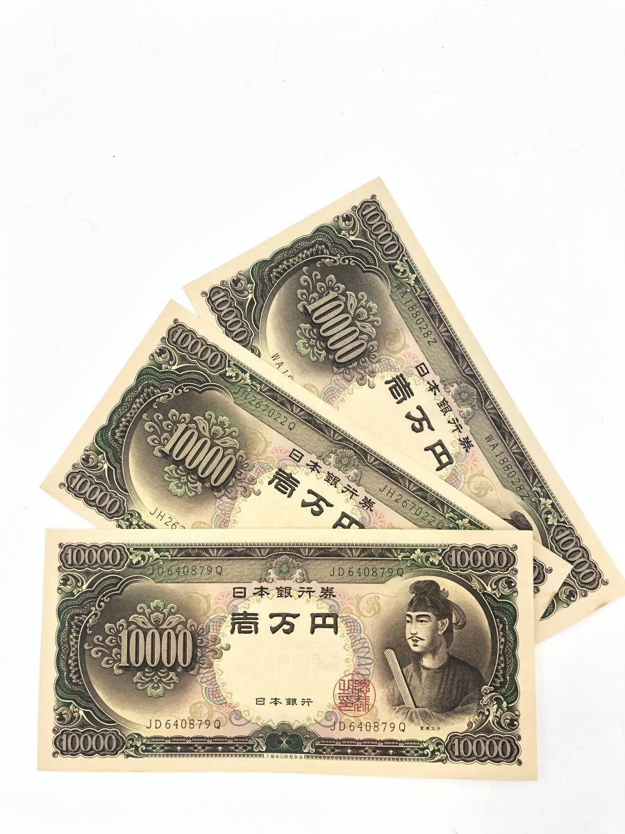 【1612】長期保管 日本銀行 聖徳太子 旧壱万札 旧10,000円札 旧紙幣 紙幣 古札 ３枚まとめ 額面30,000円 一部シミ折れあり