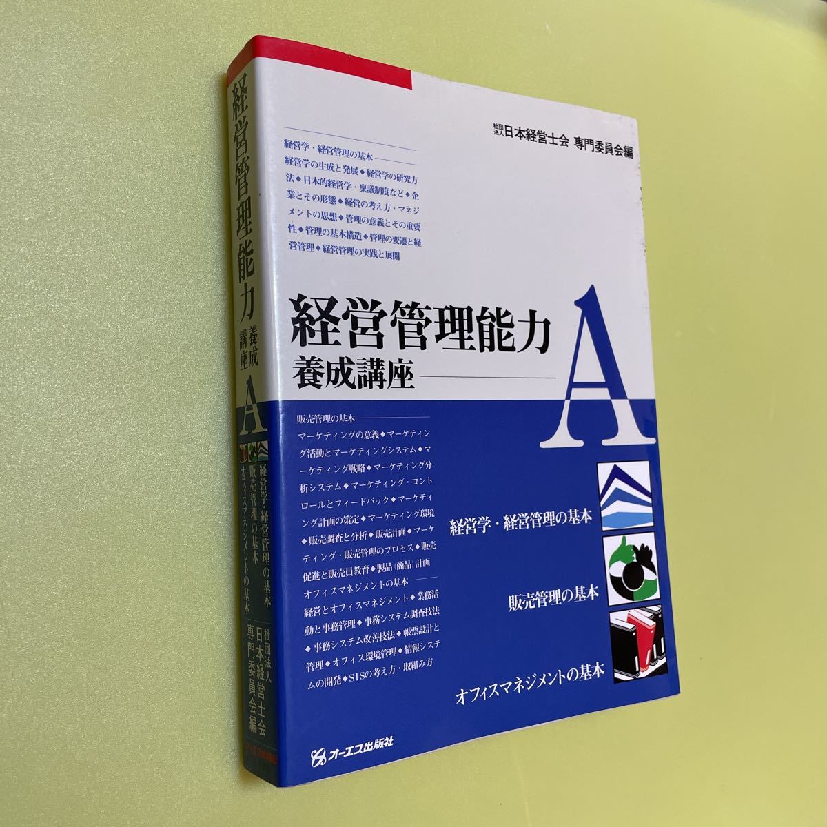 経営管理能力養成講座〈A〉