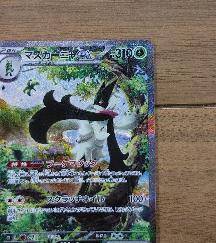 ポケモンカード トリップレットビート マスカーニャex SAR ポケモンカード トリップレットビート マスカーニャex SAR