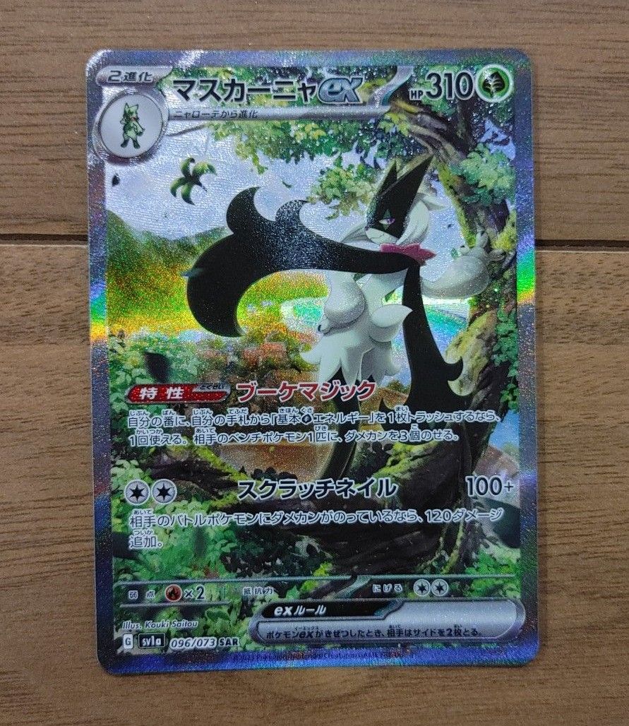 ポケモンカード トリップレットビート マスカーニャex SAR ポケモンカード トリップレットビート マスカーニャex SAR