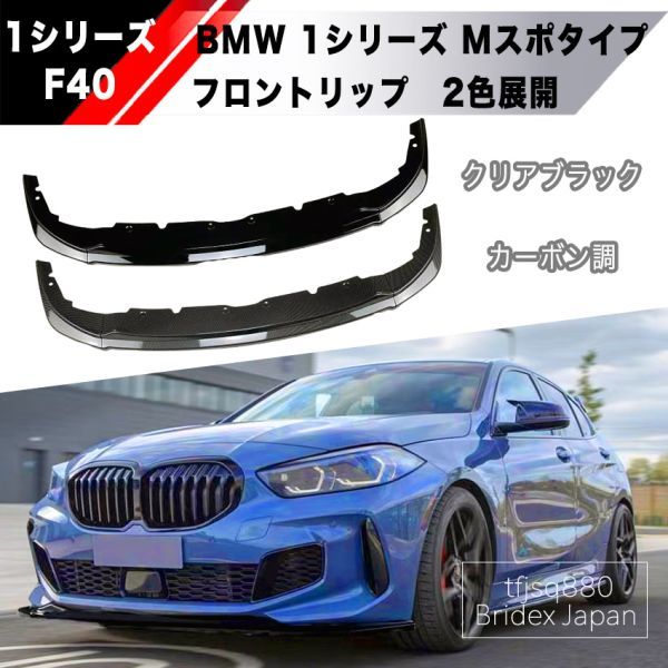 【新品】BMW F40 1シリーズ フロントリップ スポイラー M1 118i 118d M135i Mスポーツ バンパー エアロ グリル 外装_画像1