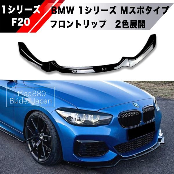 【新品】BMW F20 F21 1シリーズ Mスポーツバンパー フロント リップ スポイラー M1 118i 118d 120i Mスポーツ バンパー エアロ グリル_画像1