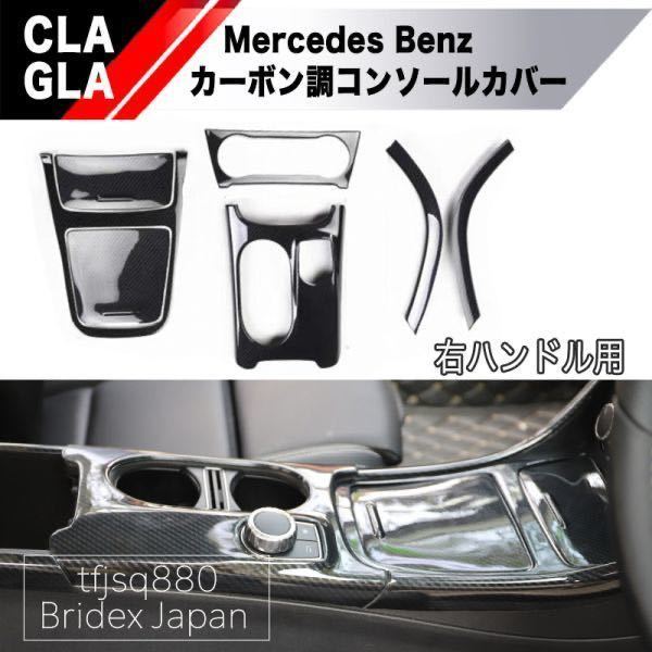 【新品】ベンツ CLA GLA コンソール パネル インテリア カバー エアコン 内装 右ハンドル 左ハンドル W117 C117 X117 X156 AMG CLA45_画像1