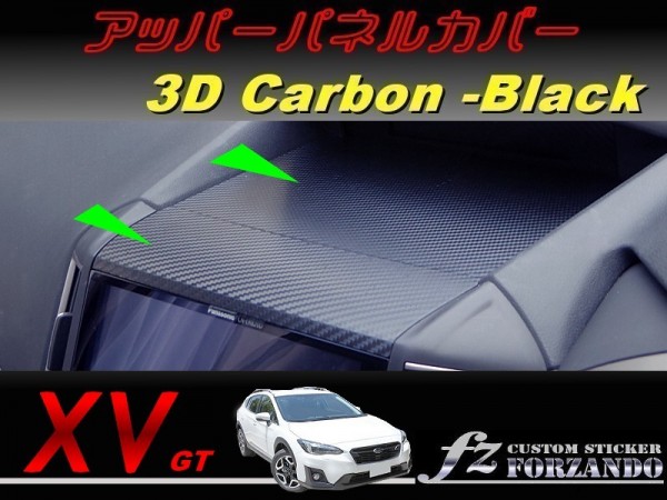 スバル XV GT系 アッパーパネルカバー ３Dカーボン調 車種別カット済みステッカー専門店　ｆｚ_画像1