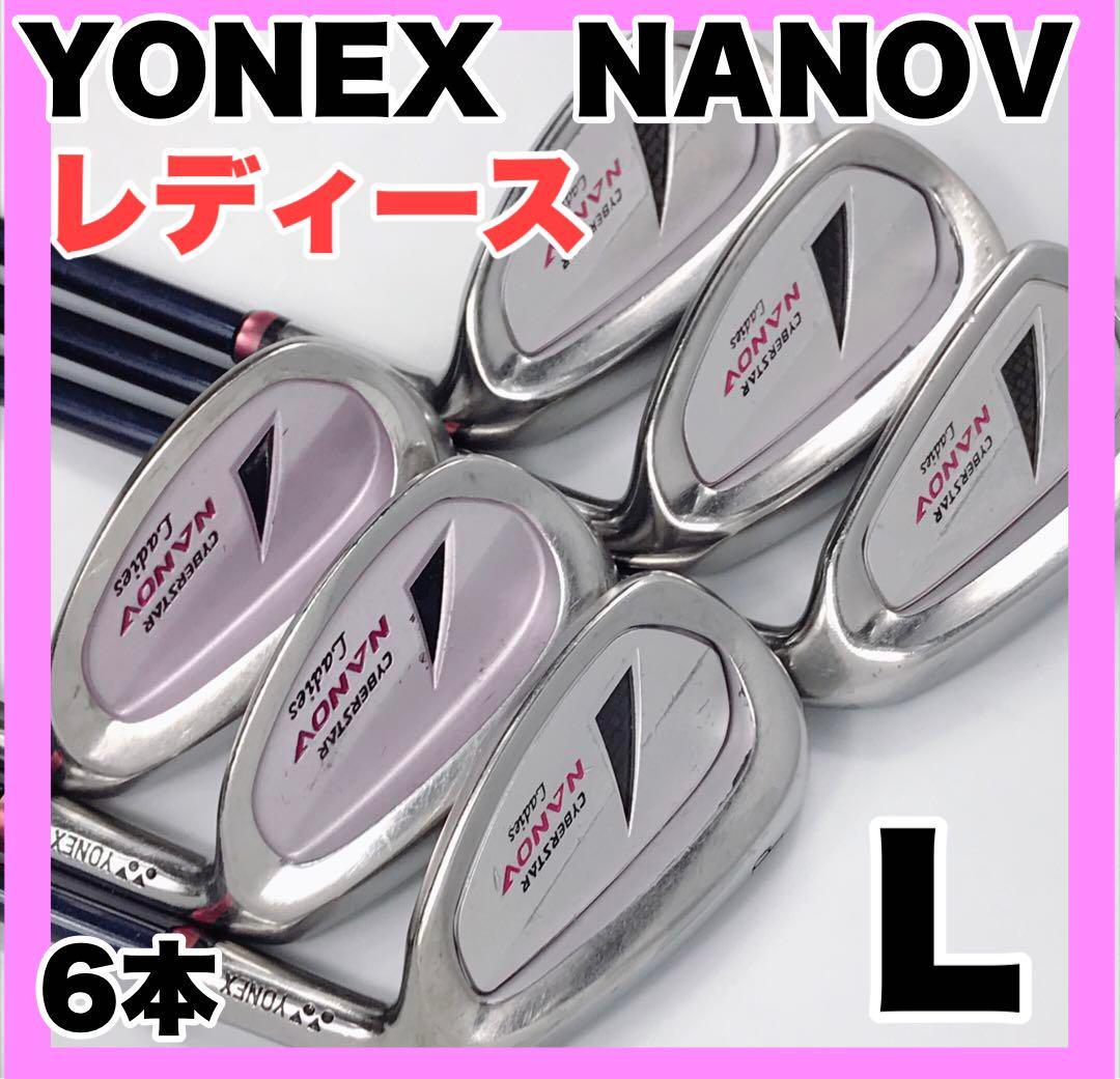 YONEX NANOV レディース　右利き　女性用　レディス　カーボンシャフト FLEX：L アイアン：7i〜9i、PW、AW、SW　　ゴルフクラブ