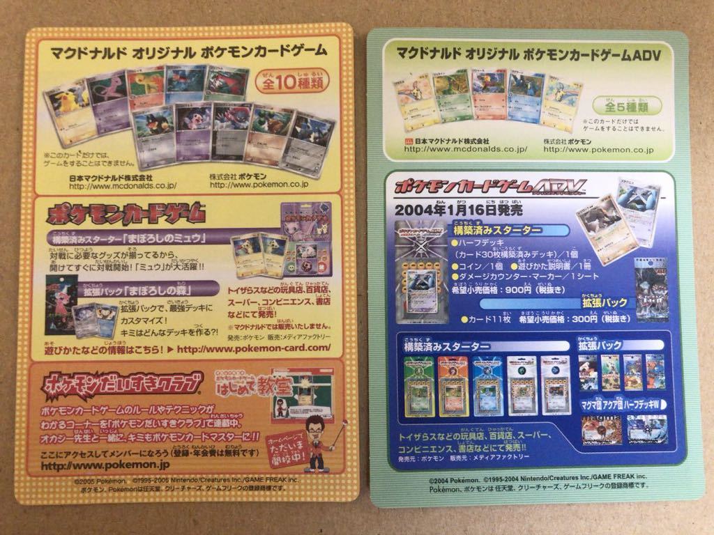未開封 マクドナルド2004 2005 ポケモンカード ADV プロモ 未剥離 希少