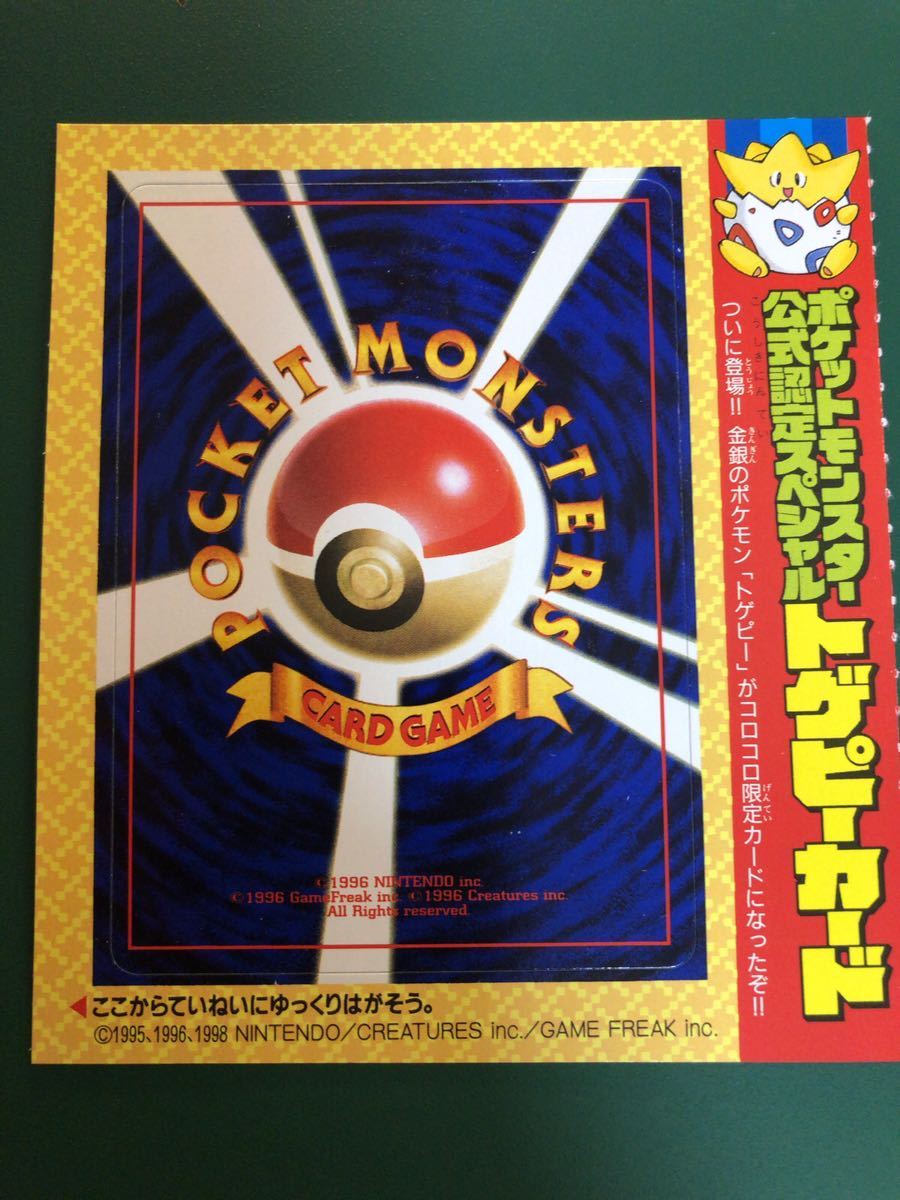 1999年 トゲピー 旧裏面 プロモ おまけカード コロコロ限定 未開封 ポケモンカード pokemon 未使用　美品　未剥離 同時物