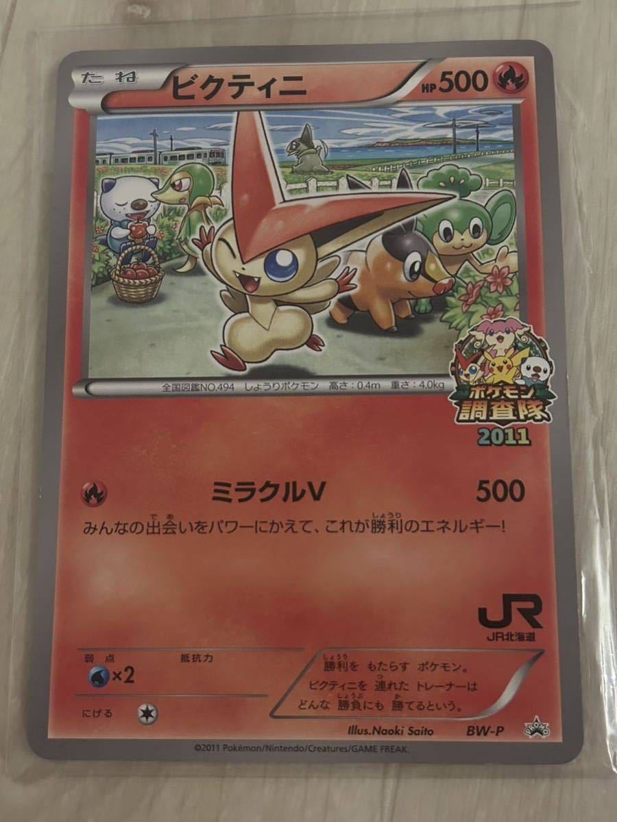 激レア JR北海道 ポケモン調査隊2011 ビクティニ プロモ BW-P 激レア JR北海道 ポケモン調査隊2011 ビクティニ プロモ BW-P