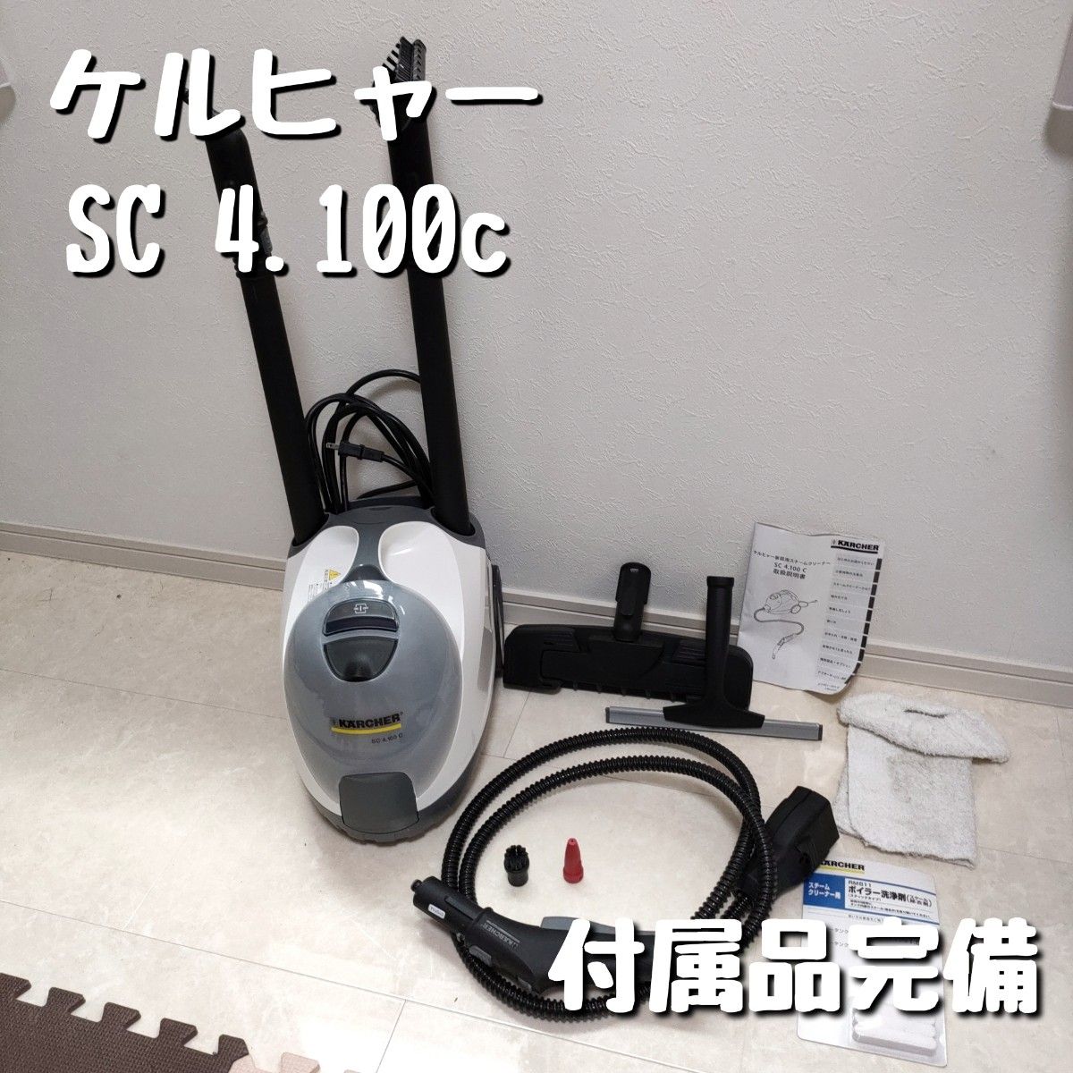 KARCHER（ケルヒャー） スチームクリーナー SC 4.100 C-