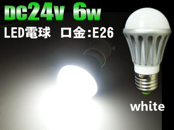 DC 24v 用 激白 LED電球 6w 白 ホワイト 船舶 口金：E26 航海灯 作業灯 照明 ライト などに 送料無料/7_画像2