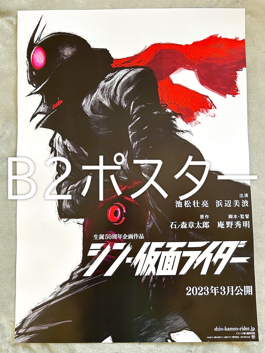 新品超激得 B2サイズ 映画 シン 仮面ライダー 超ティーザービジュアル