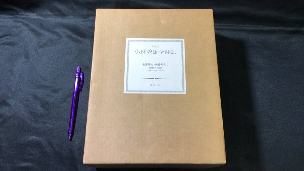 人気激安 『限定版 小林秀雄全翻訳』●毛筆署名・朱番号入り/限定288部の内257番●天金装幀●講談社版●昭和56年●全870P●検)ボードレール/ランボー その他