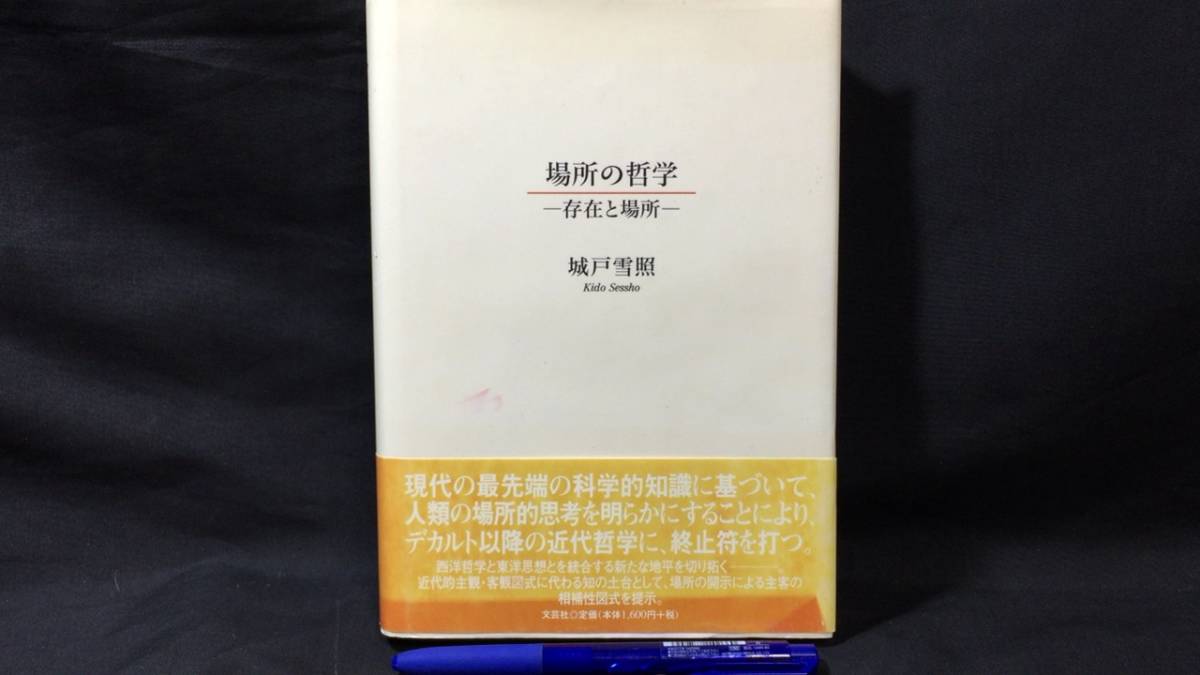 最も優遇の 『場所の哲学-存在と場所-』●城戸雪照 著●全358P●2003年発行●文芸社●検)西洋哲学/東洋思想/近代哲学 哲学、思想