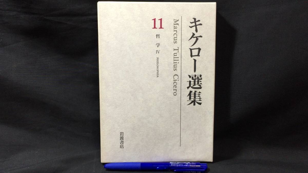 『キケロー選集11 哲学Ⅳ/神々の本性について』●山下太郎 訳●全350P●2000年発行●岩波書店●検)法廷/政治弁論/修辞学