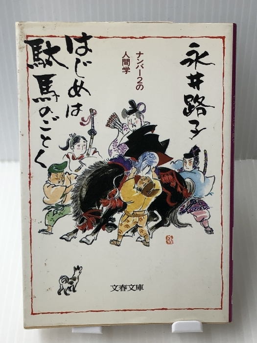 はじめは駄馬のごとく―ナンバー2の人間学 (文春文庫)　文藝春秋 永井 路子_画像1