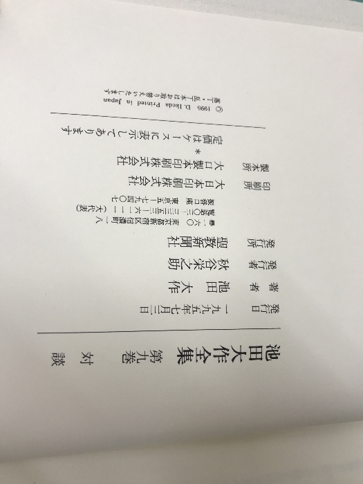 対談 生命を語る (池田大作全集) 聖教新聞社 池田 大作_画像4