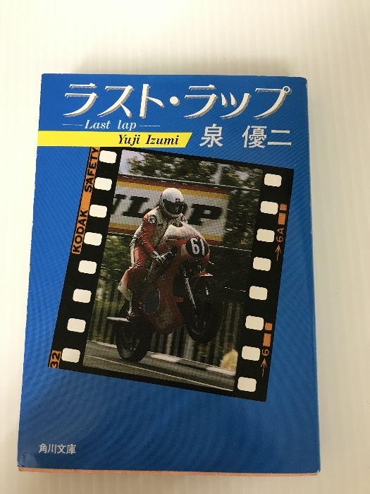 ラスト・ラップ(Last lap) (角川文庫) 角川書店 泉 優二_画像1