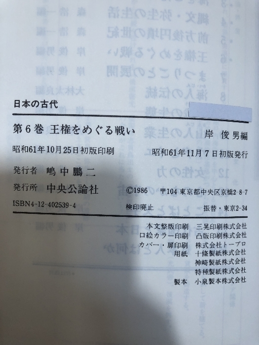 日本の古代　不揃い5冊まとめ　中央公論社　王権をめぐる戦い　まつりごとの展開　都城の生態　ことばと文字　他_画像3