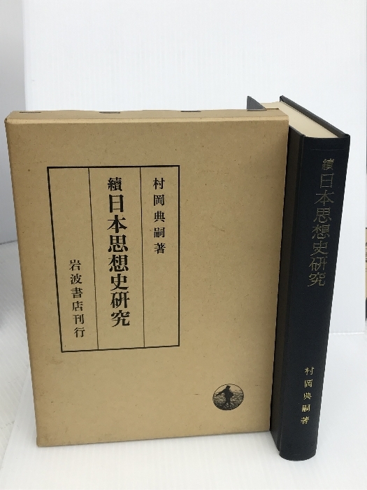 福袋 日本思想史研究〈続〉 年 岩波書店 村岡 典嗣 哲学