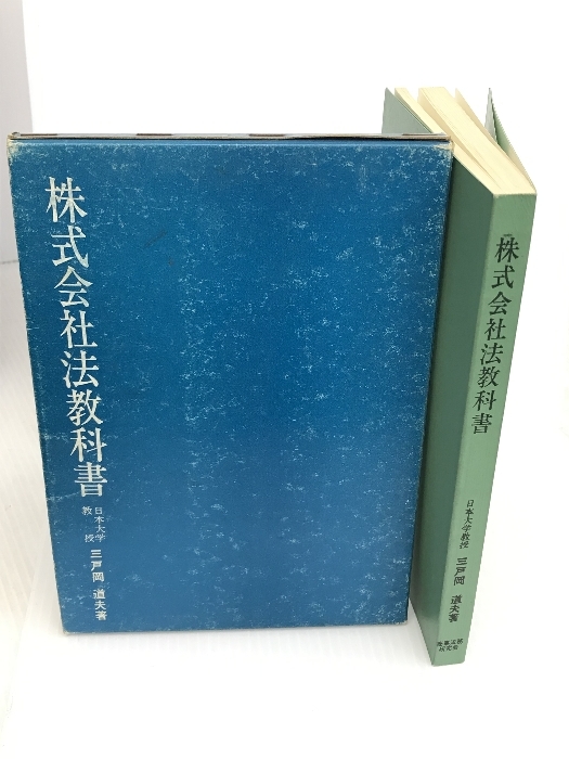 話題の人気 株式会社法教科書 (1970年) 商事法務研究会 三戸岡 道夫