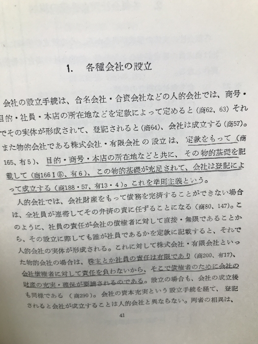 株式会社法教科書 (1970年)　商事法務研究会 三戸岡 道夫_画像4