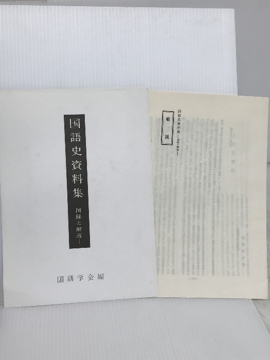 国語史資料集―図録と解説 (1976年)　武蔵野書院 国語学会_画像4
