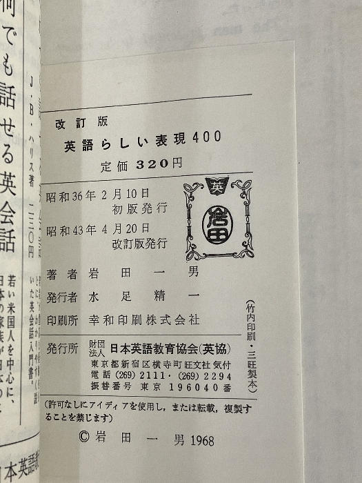 改訂版 英語らしい表現400 一橋大学教授 岩田一男 日本英語教育協会_画像2