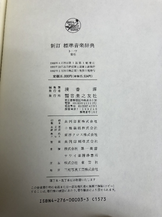 状態は良い 標準音楽辞典 ア?テ 音楽之友社 新訂 - avenuewomenscenter.com
