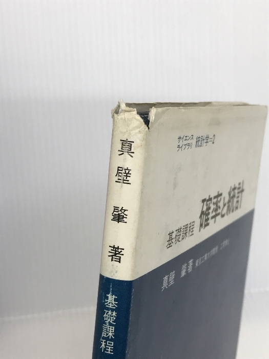 確率と統計―基礎課程 (サイエンスライブラリ統計学) サイエンス社 真壁 肇_画像3