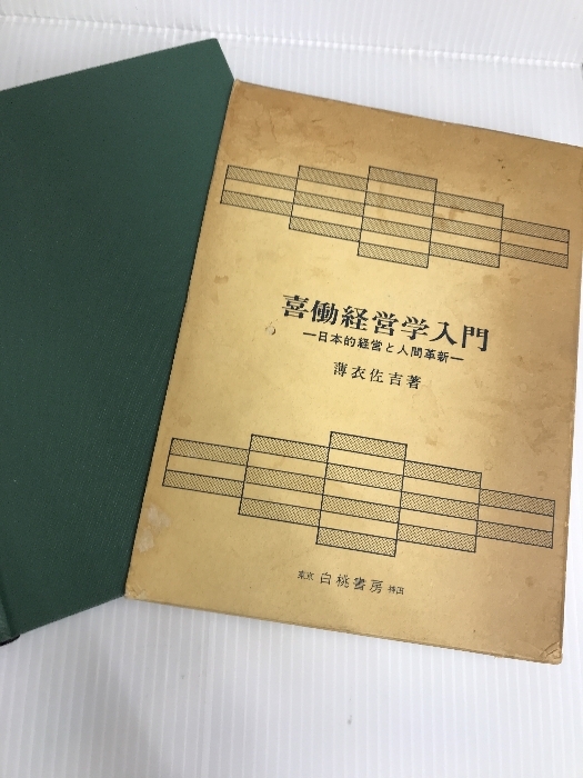 喜働経営学入門―日本的経営と人間革新 (1967年) 白桃書房 薄衣 佐吉