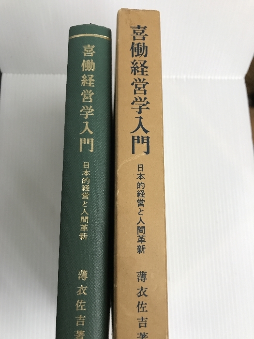 喜働経営学入門―日本的経営と人間革新 (1967年) 白桃書房 薄衣 佐吉