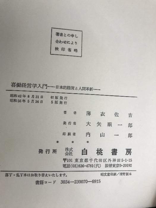 喜働経営学入門―日本的経営と人間革新 (1967年) 白桃書房 薄衣 佐吉