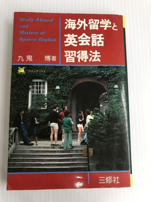 海外留学と英会話習得法 (1977年) (コロンブックス) 三修社 九鬼 博 - 0
