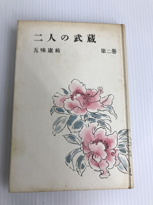 二人の武蔵〈第2巻〉 (1957年)　 新潮社 五味 康祐_画像1