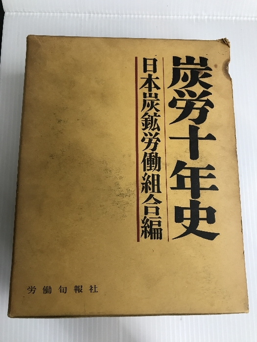 炭労十年史 (1964年)　 労働旬報社 日本炭鉱労働組合_画像1