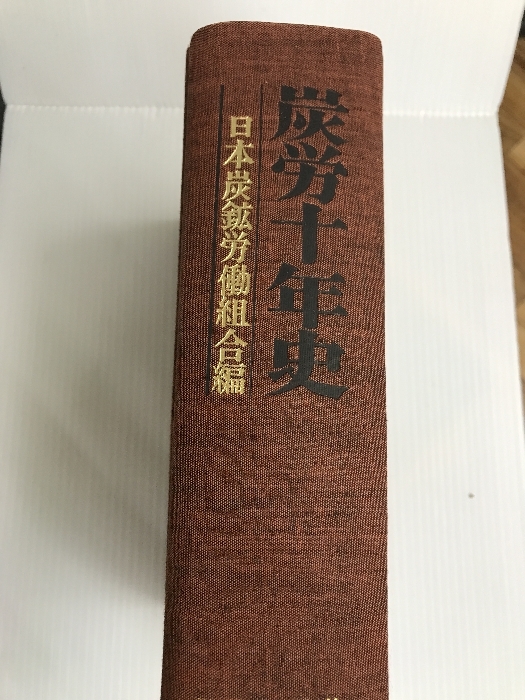 炭労十年史 (1964年)　 労働旬報社 日本炭鉱労働組合_画像3